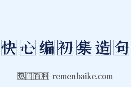 快心编初集造句是什么意思的图片